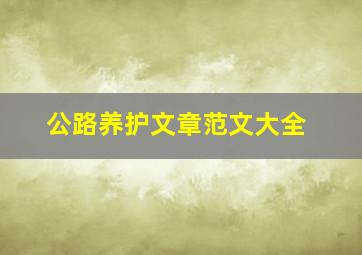 公路养护文章范文大全