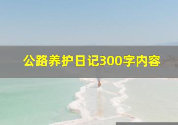 公路养护日记300字内容