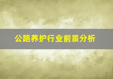 公路养护行业前景分析