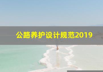 公路养护设计规范2019