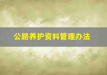 公路养护资料管理办法