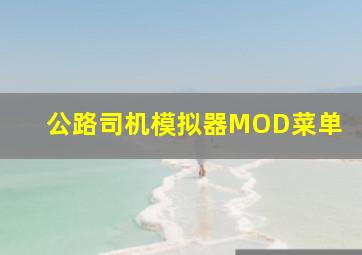 公路司机模拟器MOD菜单