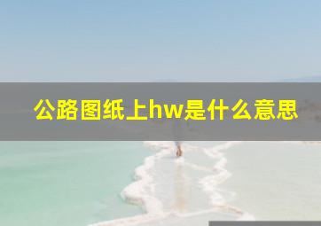 公路图纸上hw是什么意思