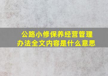 公路小修保养经营管理办法全文内容是什么意思