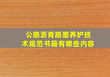 公路沥青路面养护技术规范书籍有哪些内容