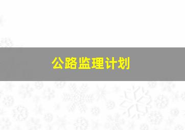 公路监理计划