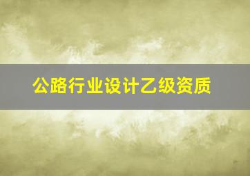 公路行业设计乙级资质