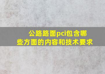 公路路面pci包含哪些方面的内容和技术要求