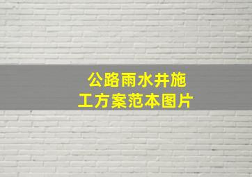 公路雨水井施工方案范本图片