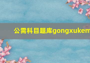 公需科目题库gongxukemu