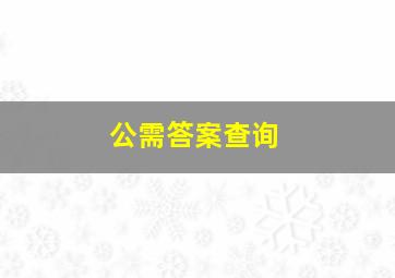 公需答案查询