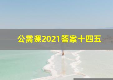 公需课2021答案十四五