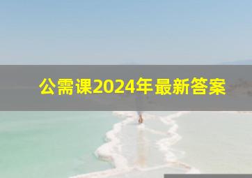 公需课2024年最新答案