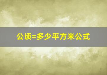 公顷=多少平方米公式