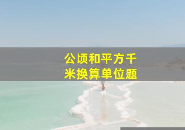 公顷和平方千米换算单位题