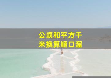 公顷和平方千米换算顺口溜