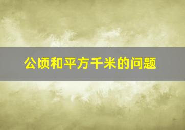 公顷和平方千米的问题