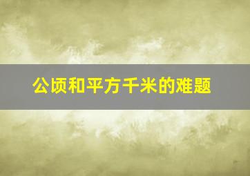 公顷和平方千米的难题