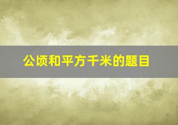 公顷和平方千米的题目