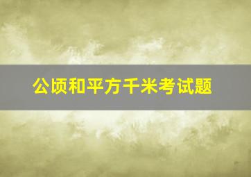 公顷和平方千米考试题