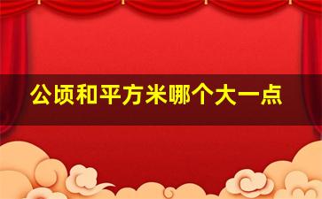 公顷和平方米哪个大一点