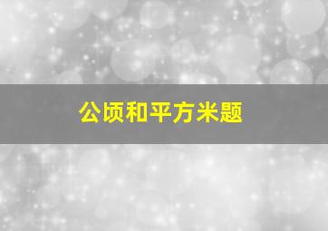 公顷和平方米题