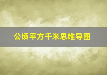 公顷平方千米思维导图