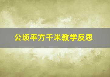 公顷平方千米教学反思