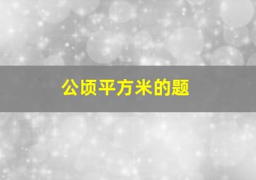 公顷平方米的题