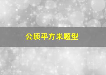 公顷平方米题型