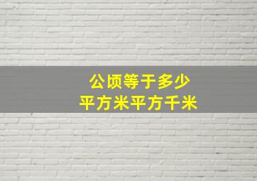 公顷等于多少平方米平方千米