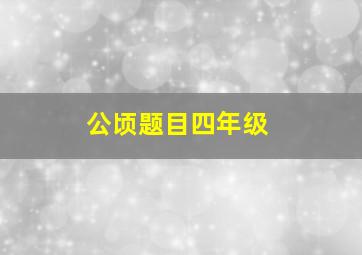 公顷题目四年级