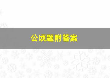 公顷题附答案