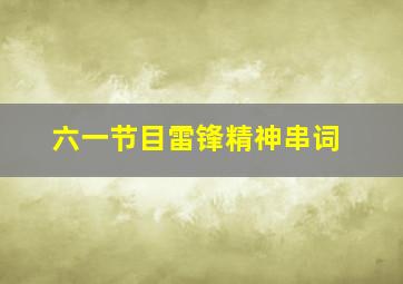 六一节目雷锋精神串词