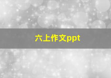 六上作文ppt