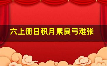 六上册日积月累良弓难张