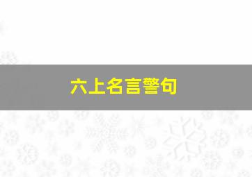 六上名言警句