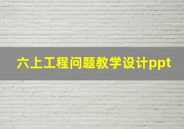 六上工程问题教学设计ppt