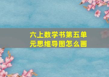 六上数学书第五单元思维导图怎么画