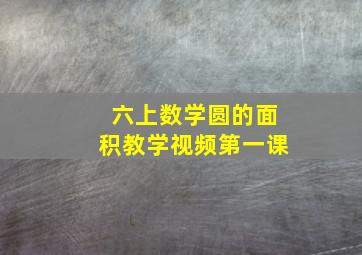 六上数学圆的面积教学视频第一课