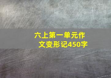 六上第一单元作文变形记450字