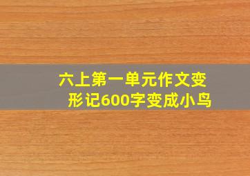 六上第一单元作文变形记600字变成小鸟