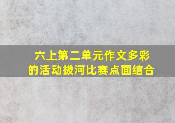 六上第二单元作文多彩的活动拔河比赛点面结合