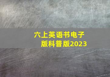 六上英语书电子版科普版2023