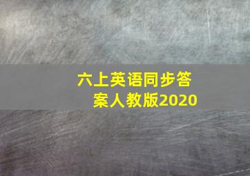 六上英语同步答案人教版2020