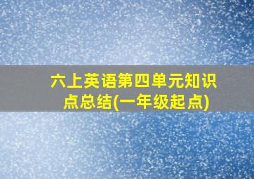 六上英语第四单元知识点总结(一年级起点)