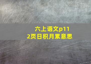 六上语文p112页日积月累意思