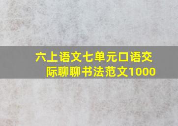 六上语文七单元口语交际聊聊书法范文1000