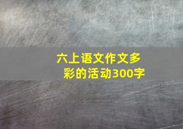 六上语文作文多彩的活动300字