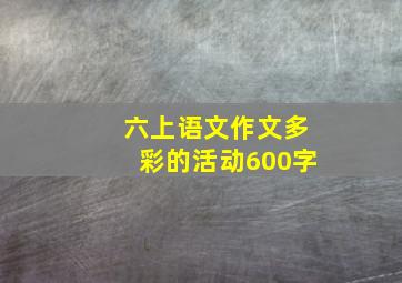 六上语文作文多彩的活动600字